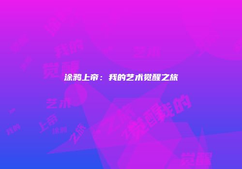 涂鸦上帝：我的艺术觉醒之旅