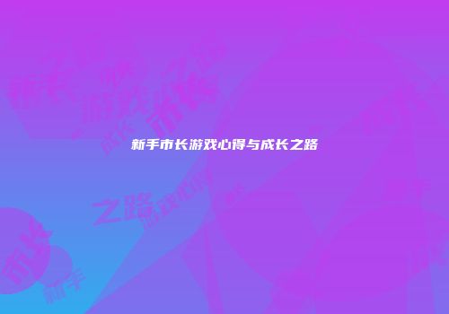 新手市长游戏心得与成长之路