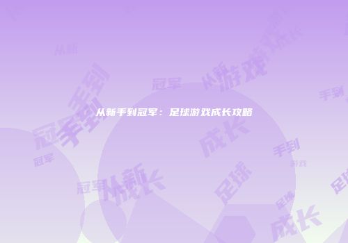 从新手到冠军：足球游戏成长攻略