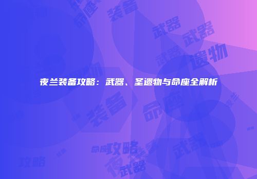 夜兰装备攻略：武器、圣遗物与命座全解析