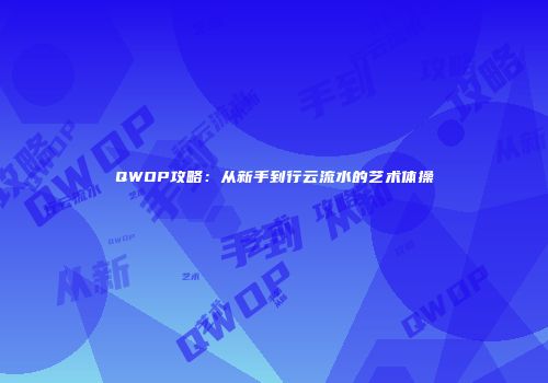 QWOP攻略：从新手到行云流水的艺术体操