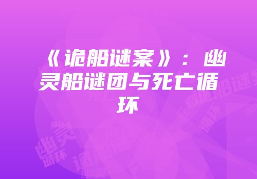 《诡船谜案》：幽灵船谜团与死亡循环