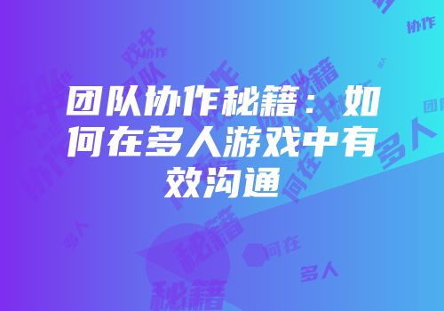 团队协作秘籍：如何在多人游戏中有效沟通