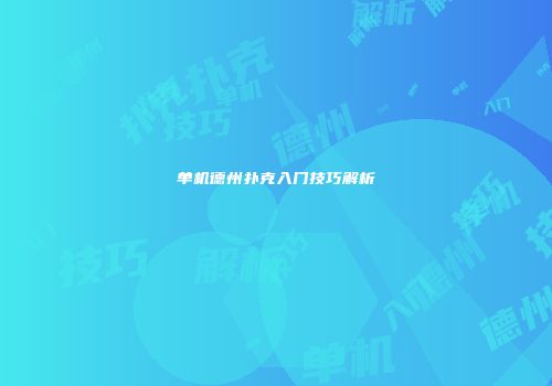 单机德州扑克入门技巧解析