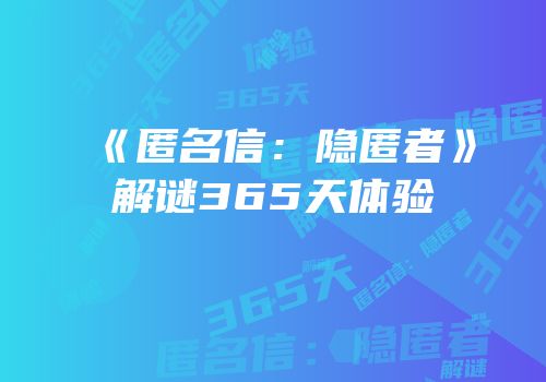 《匿名信：隐匿者》解谜365天体验