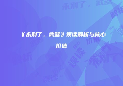 《永别了，武器》误读解析与核心价值