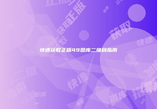 快速获取正版49图库二维码指南
