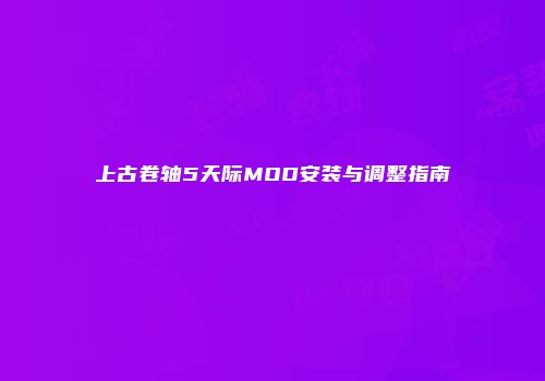 上古卷轴5天际MOD安装与调整指南