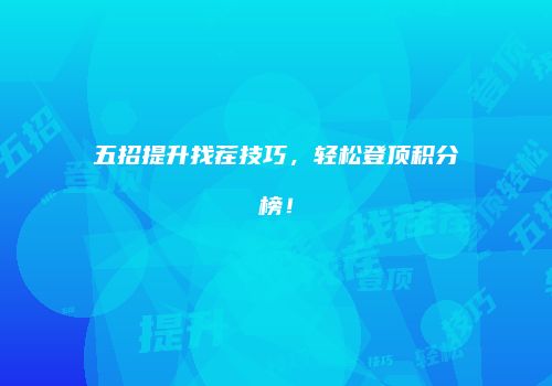 五招提升找茬技巧，轻松登顶积分榜！