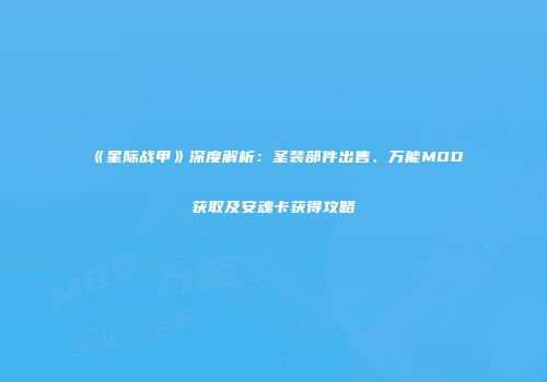 《星际战甲》深度解析：圣装部件出售、万能MOD获取及安魂卡获得攻略