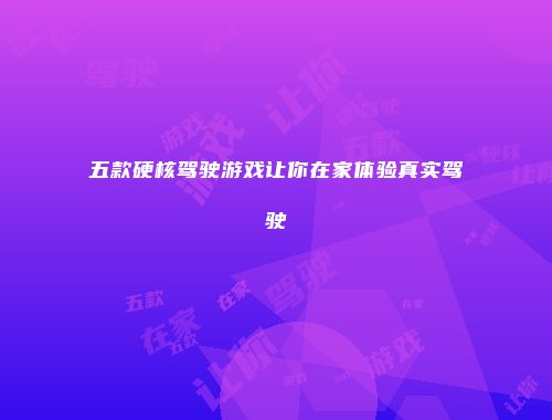 五款硬核驾驶游戏让你在家体验真实驾驶