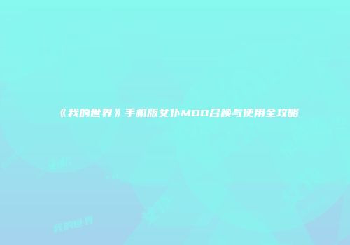 《我的世界》手机版女仆MOD召唤与使用全攻略