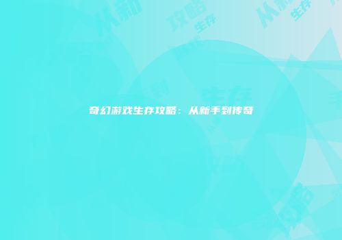 奇幻游戏生存攻略：从新手到传奇