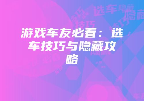 游戏车友必看：选车技巧与隐藏攻略