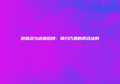 微信名与店铺招牌：简约巧思的命名法则