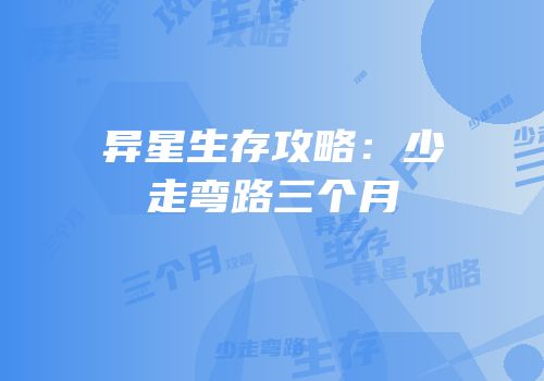 异星生存攻略：少走弯路三个月