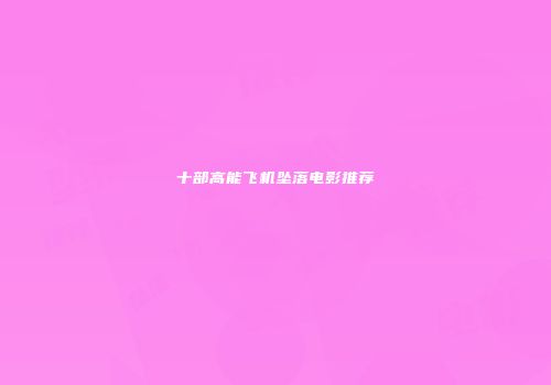 十部高能飞机坠落电影推荐