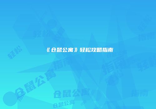 《仓鼠公寓》轻松攻略指南