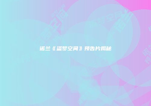 诺兰《盗梦空间》预告片揭秘
