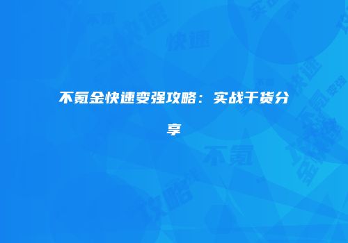 不氪金快速变强攻略：实战干货分享