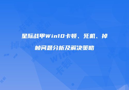 星际战甲Win10卡顿、死机、掉帧问题分析及解决策略