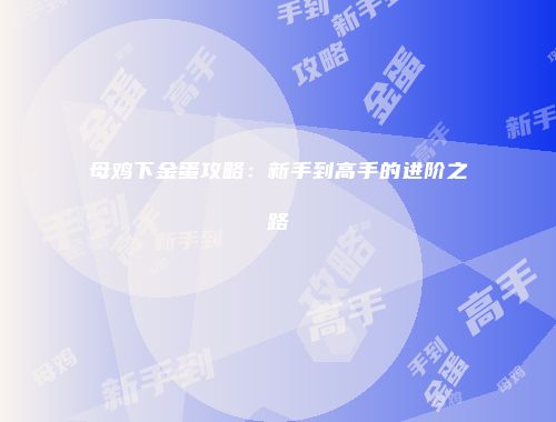 母鸡下金蛋攻略：新手到高手的进阶之路