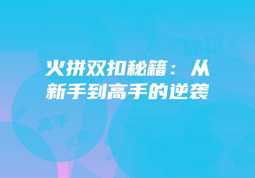 火拼双扣秘籍：从新手到高手的逆袭
