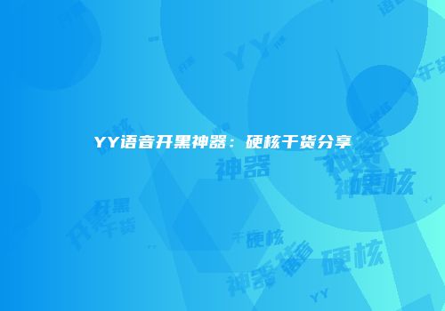 YY语音开黑神器：硬核干货分享