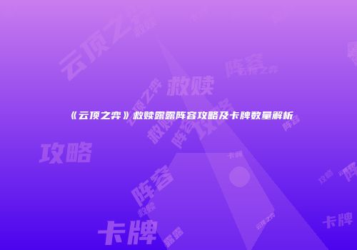 《云顶之弈》救赎露露阵容攻略及卡牌数量解析