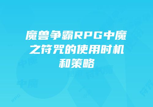 魔兽争霸RPG中魔之符咒的使用时机和策略