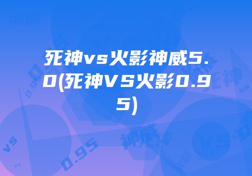死神vs火影神威5.0(死神VS火影0.95)