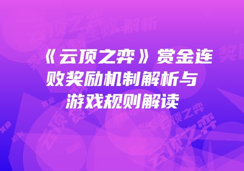 《云顶之弈》赏金连败奖励机制解析与游戏规则解读