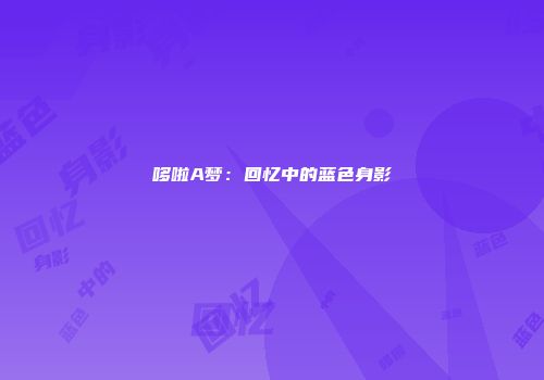 哆啦A梦：回忆中的蓝色身影