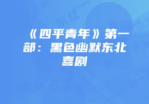 《四平青年》第一部：黑色幽默东北喜剧