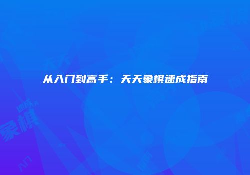 从入门到高手：天天象棋速成指南