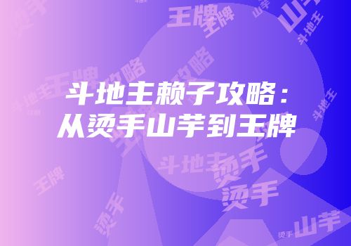 斗地主赖子攻略：从烫手山芋到王牌