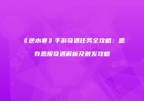 《逆水寒》手游奇遇任务全攻略：恶有恶报奇遇解析及触发攻略