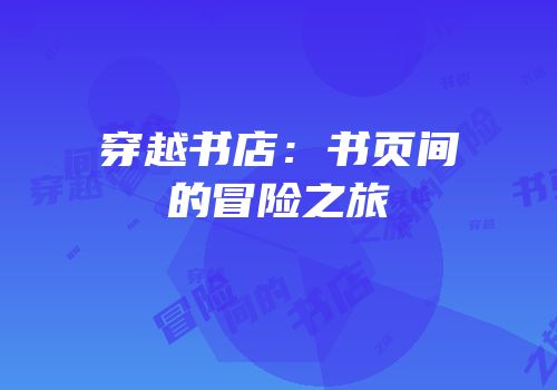 穿越书店：书页间的冒险之旅