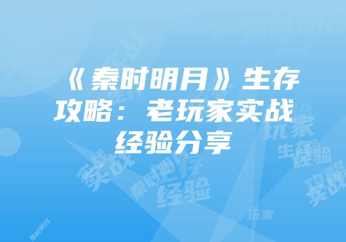《秦时明月》生存攻略：老玩家实战经验分享