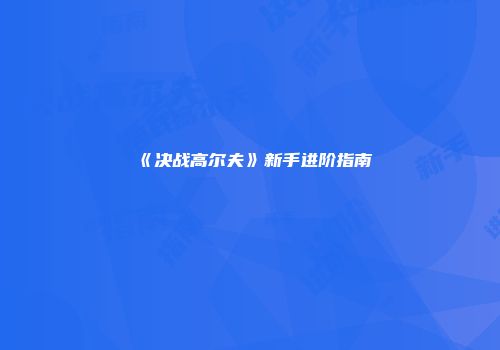 《决战高尔夫》新手进阶指南