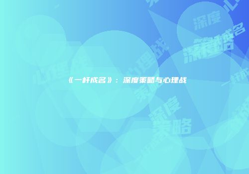 《一杆成名》：深度策略与心理战