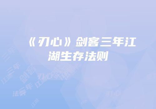 《刃心》剑客三年江湖生存法则