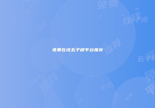 免费在线五子棋平台推荐