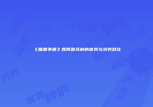 《魔兽争霸》各阵营兵种的优势与劣势对比