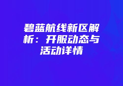 碧蓝航线新区解析：开服动态与活动详情