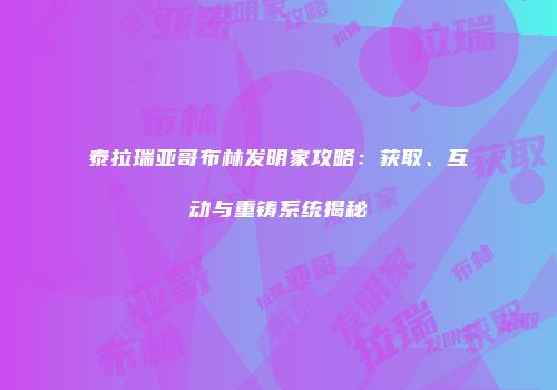 泰拉瑞亚哥布林发明家攻略：获取、互动与重铸系统揭秘
