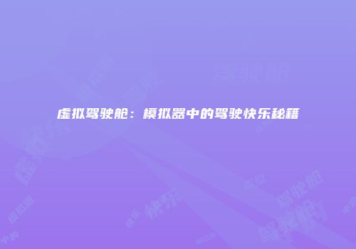 虚拟驾驶舱：模拟器中的驾驶快乐秘籍