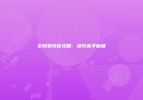 全民爱找茬攻略：进阶高手秘籍