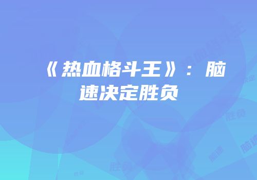 《热血格斗王》：脑速决定胜负