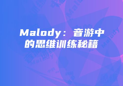 Malody：音游中的思维训练秘籍